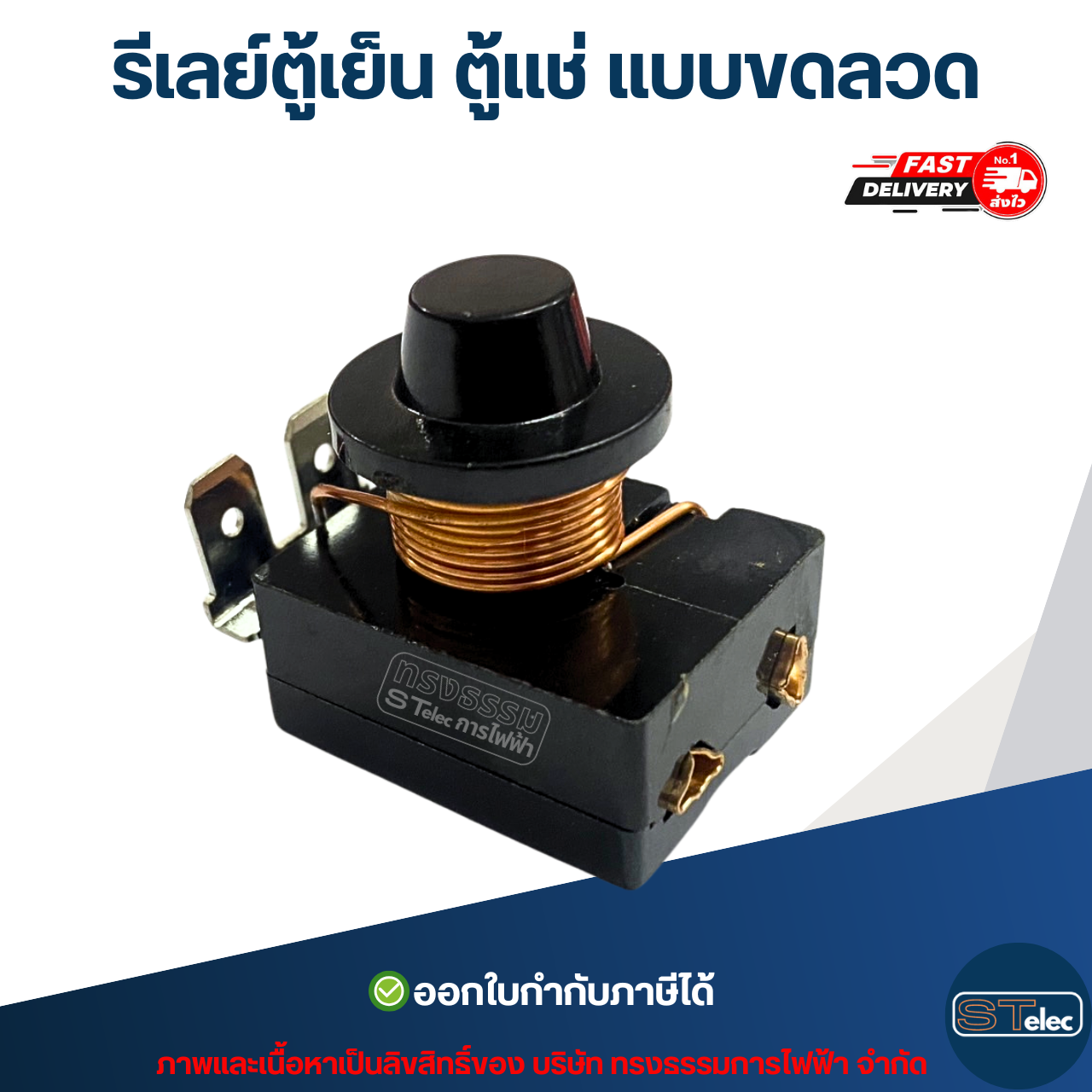 รีเลย์ตู้เย็น ตู้เเช่ แบบขดลวด