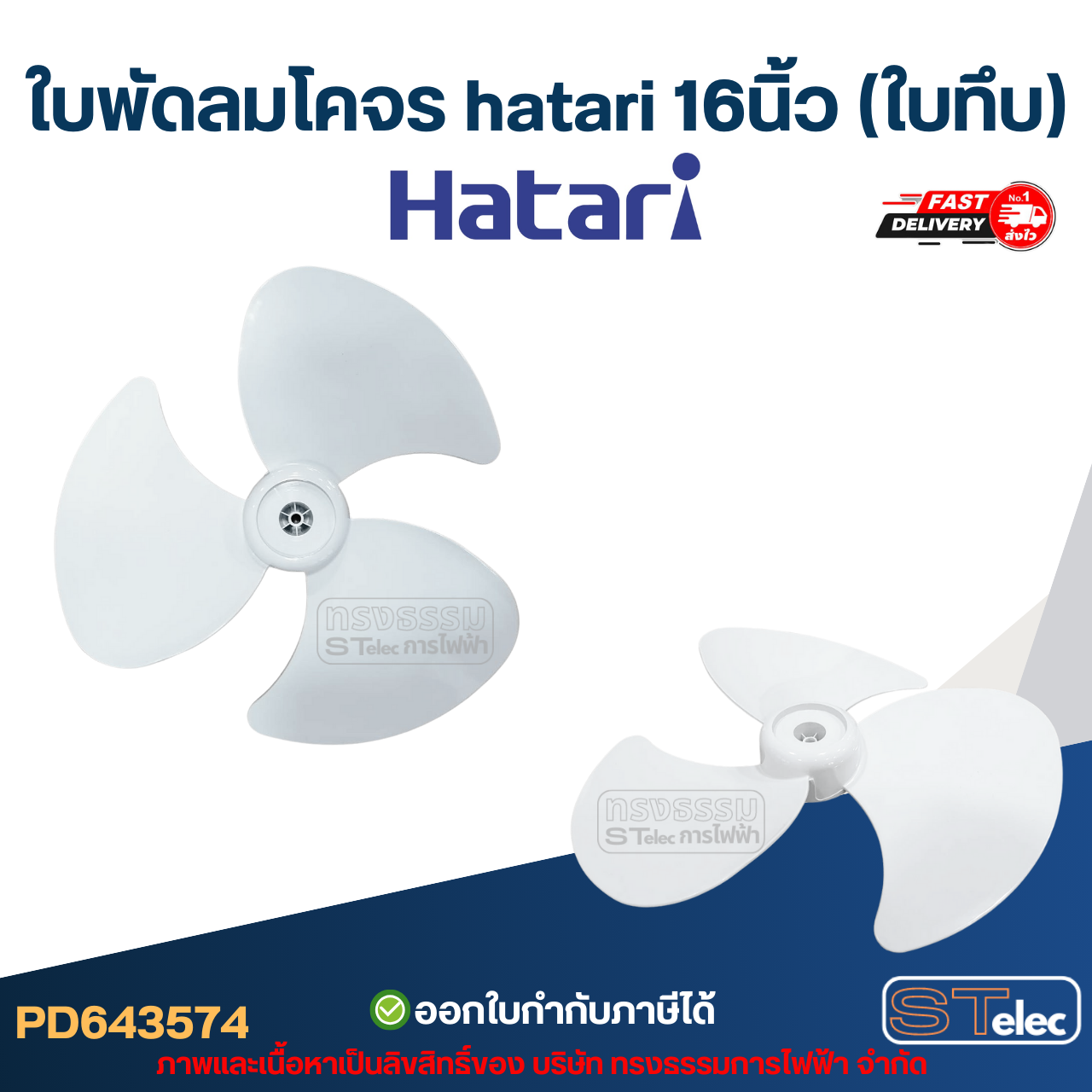 ใบพัดลมโคจร hatari 16นิ้ว (ใบทึบ)