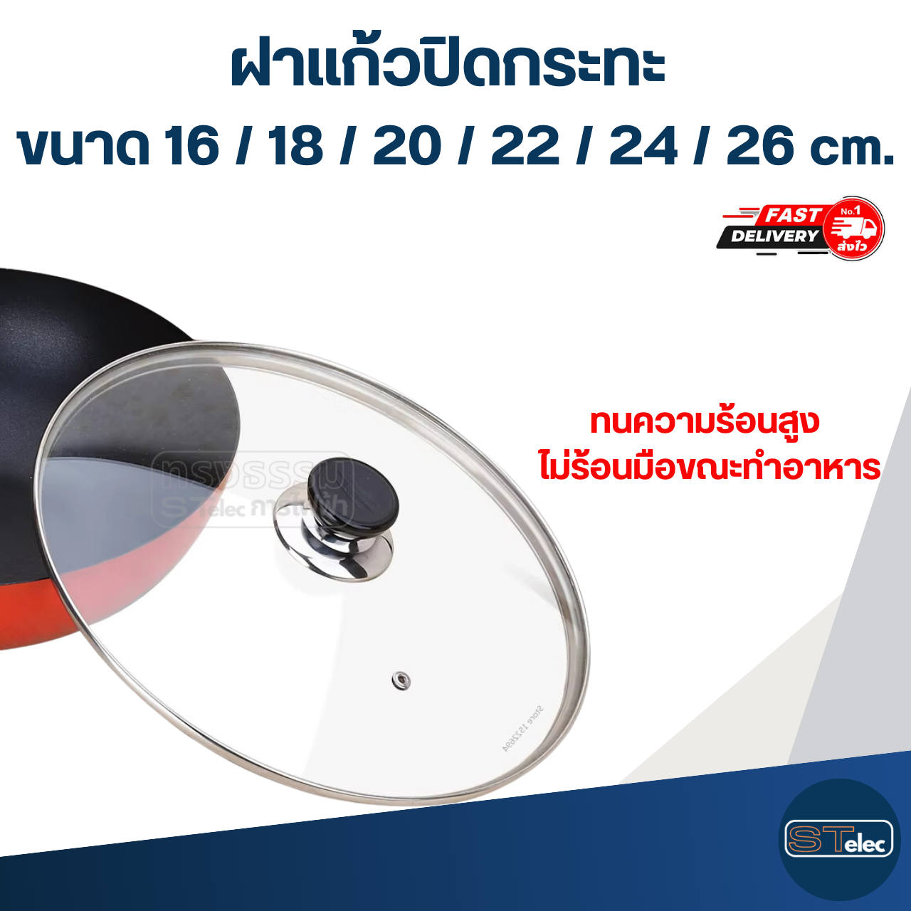 ฝาแก้วปิดกระทะ กันน้ำมันกระเด็นใส่ ให้อาหารหอมและสุกไว ขนาด 16 / 18 / 20 / 22 / 24 / 26 cm. อุปกรณ์ประกอบอาหาร