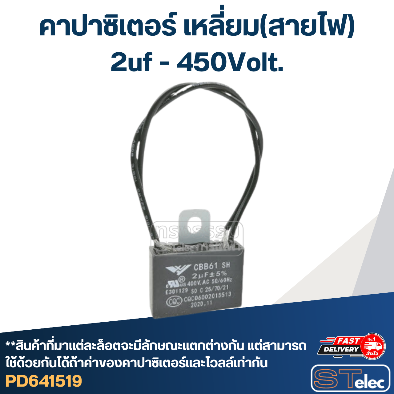 คาปาซิสเตอร์ พัดลม 2uf 400-450 V. (สายไฟ)