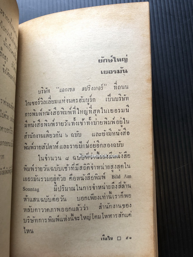 8 ยักษ์ใหญ่ โดย เรือใบ ( สนิท เอกชัย )