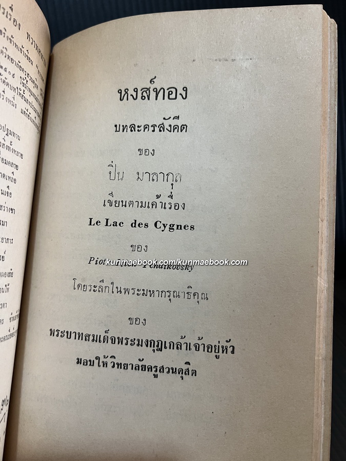 บทละครสังคีตเรื่อง สามเกลอ , ทวาทศทาน , หงส์ทอง ผลงานของ ม.ล.ปิ่น มาลากุล