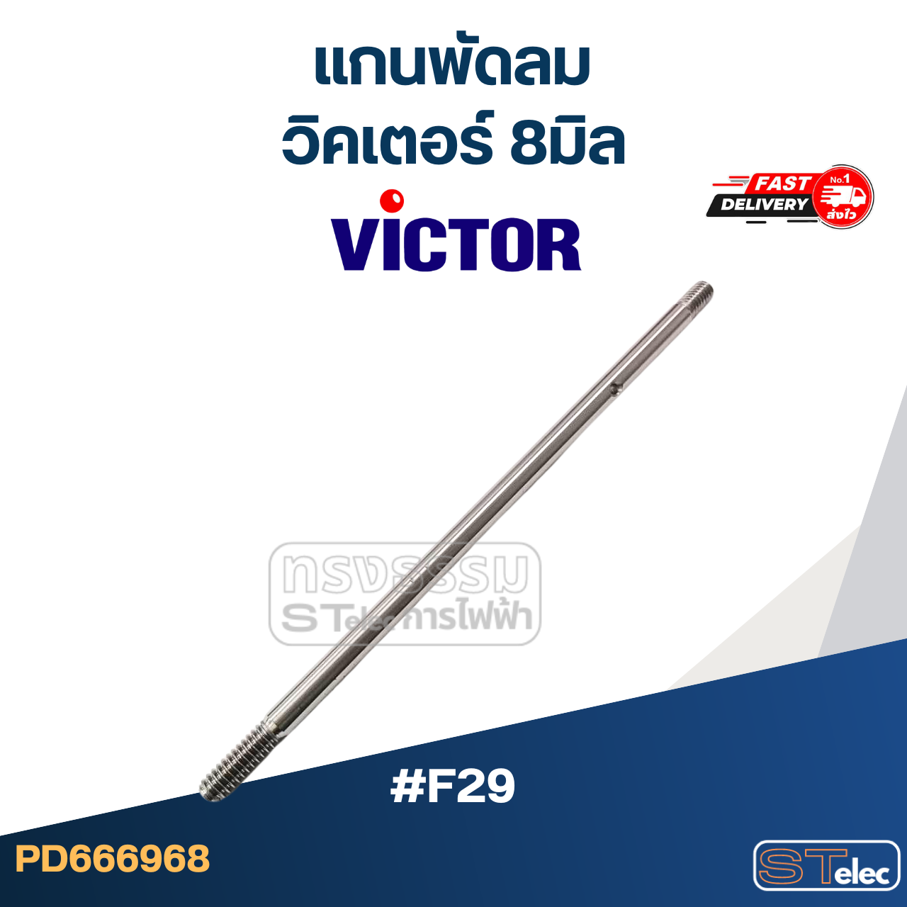 *เลิกจำหน่าย* แกนพัดลม Victor-วิคเตอร์ แกน 8มิล #F29