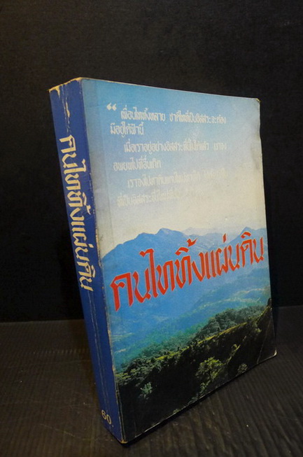 คนไททิ้งแผ่นดิน : ผลงานของ สัญญา ผลประสิทธิ์