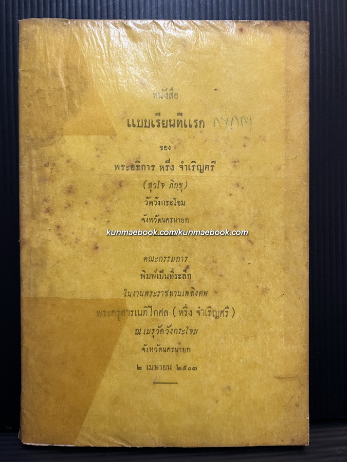 หนังสือ แบบเรียนทีแรก ของพระอธิการ หริ่ง จำเริญศรี / อนุสรณ์ พระครูสารเนติโกศล ( หริ่ง จำเริญศรี )