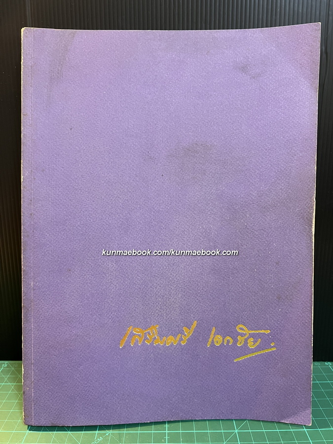 ท่ามกลางชีวิต / อนุสรณ์ นางเสริมศรี เอกชัย ต.ม. นักหนังสือพิมพ์อาวุโส
