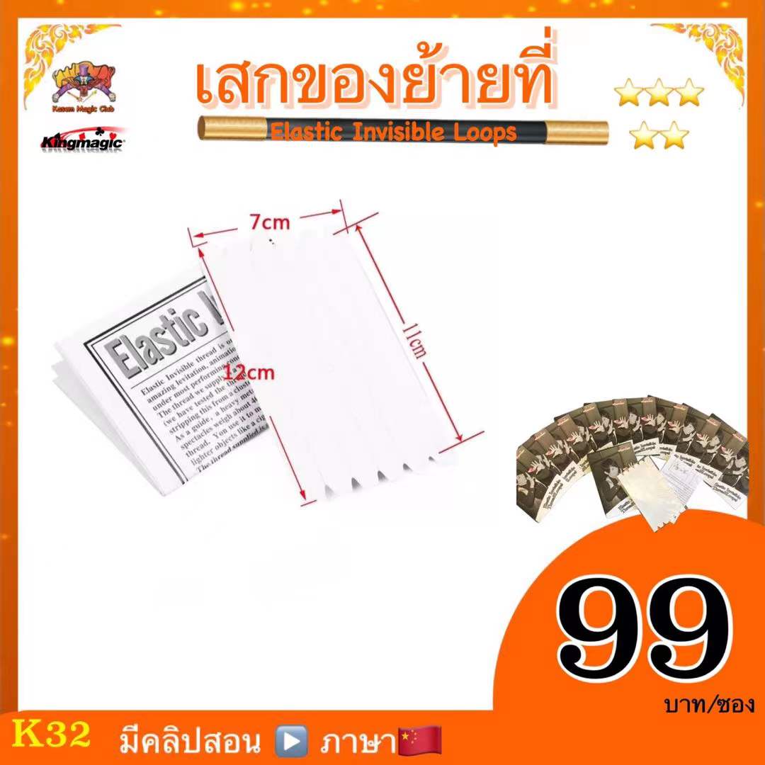 อุปกรณ์มายากล เสกของย้ายที่ (Elastic Invisible loops) รุ่นบาง