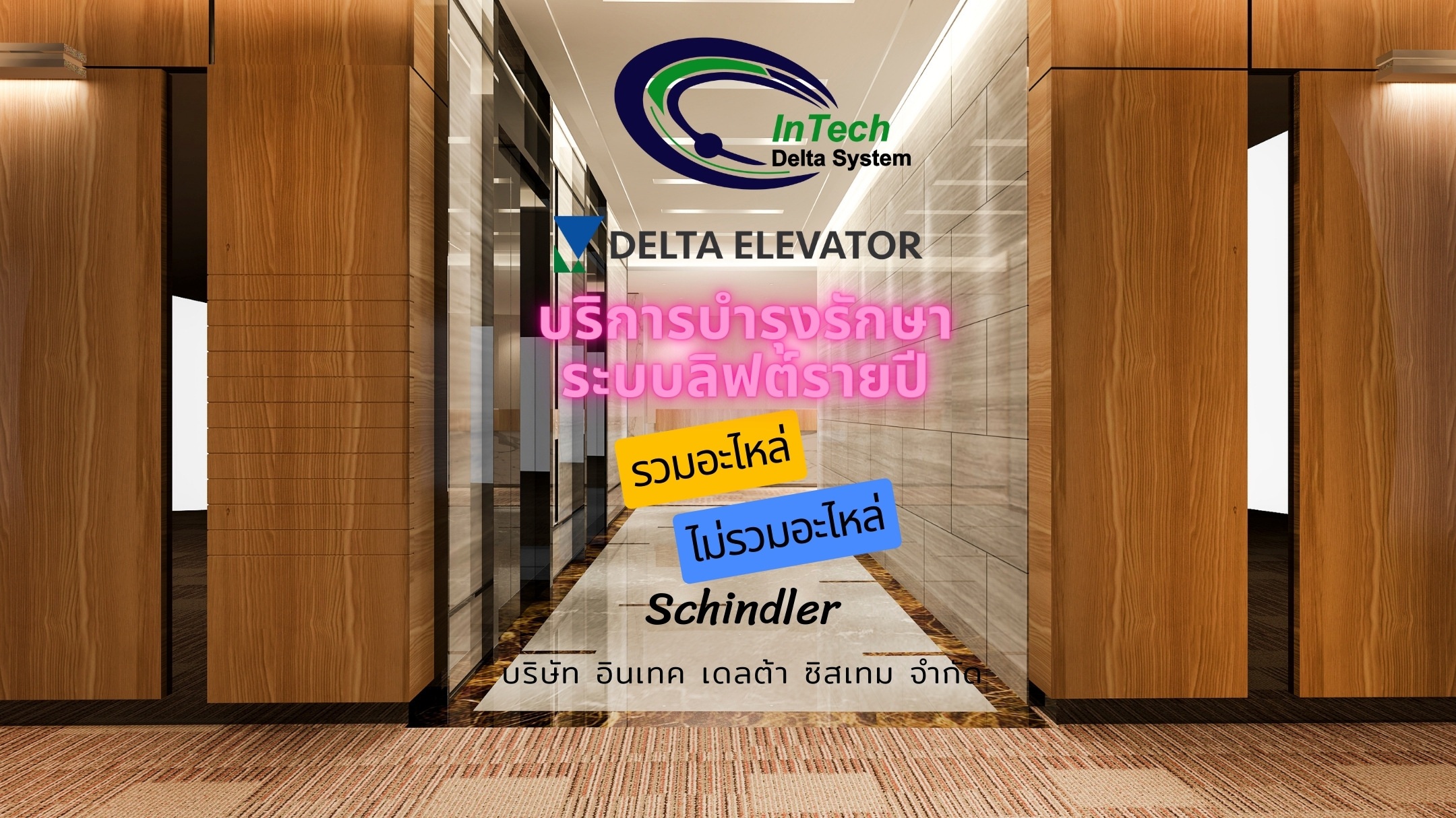 บริการบำรุงรักษาระบบลิฟต์รายปี รวมอะไหล่/ไม่รวมอะไหล่ โครงการ : Schindler