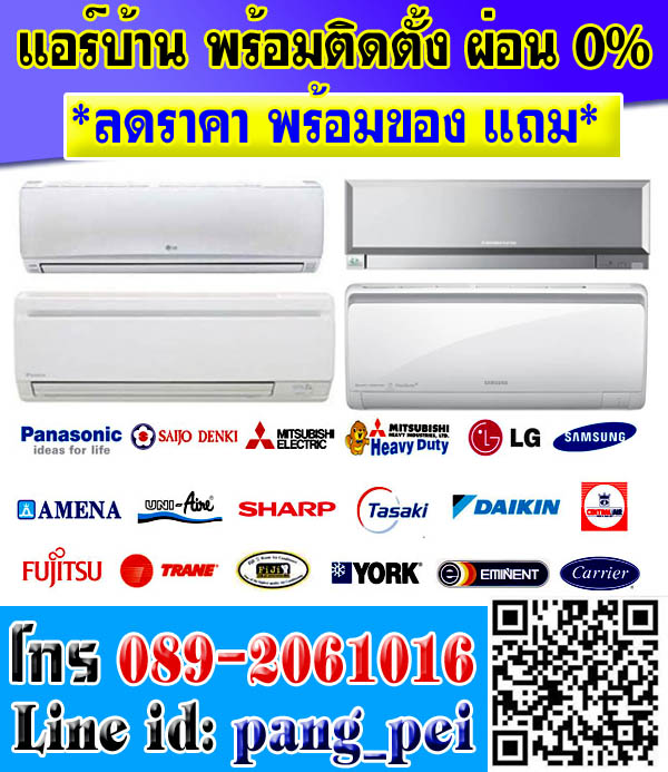 แอร์บ้าน.แอร์บ้านราคาถูก โทร.089-2061016.โปรโมชั่นแอร์บ้าน.แอร์โรงงาน ล้างแอร์บ้าน ติดตั้งแอร์บ้าน
