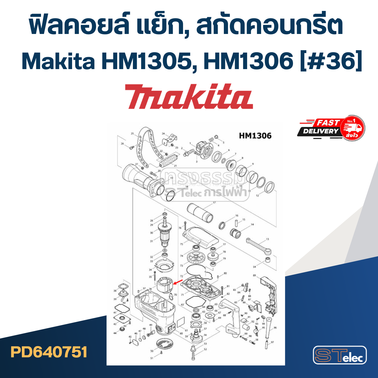 ฟิลคอยล์ แย็ก, สกัดคอนกรีต มากีต้า Makita HM1305, HM1306 (#36)