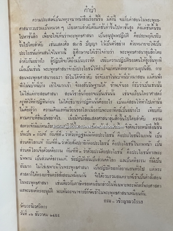 อรรถศาสน์ กัณฑ์ที่ 1-2 อนุสรณ์ในงานพระราชทานเพลิงศพ คุณหญิงแหวน ศรีราชอักษร (กาญจนาคม) ต.จ.