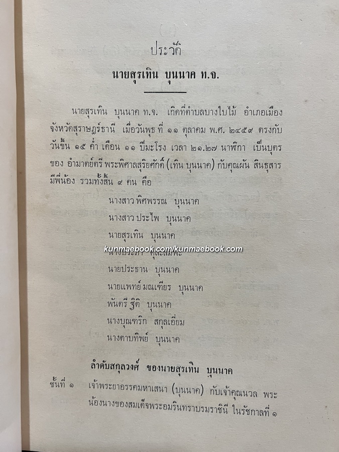 ชนชาติไทย (The Tai Race - The Elder Brother of the Chinese) อนุสรณ์ นายสุรเทิน บุนนาค