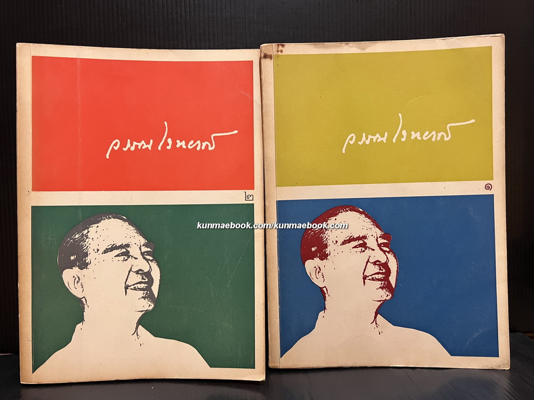 วรรณไวทยากรณ์ 2 เล่มครบ ( พุทธธรรม,ปรัชญา,การศึกษา,ภาษาศาสตร์,วรรณคดี*หนังสือดีร้อยเล่มที่คนไทยควรอ่าน* )