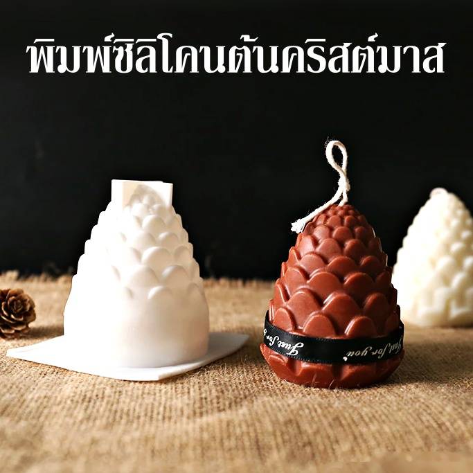 พิมพ์ซิลิโคน ต้นคริสต์มาส
