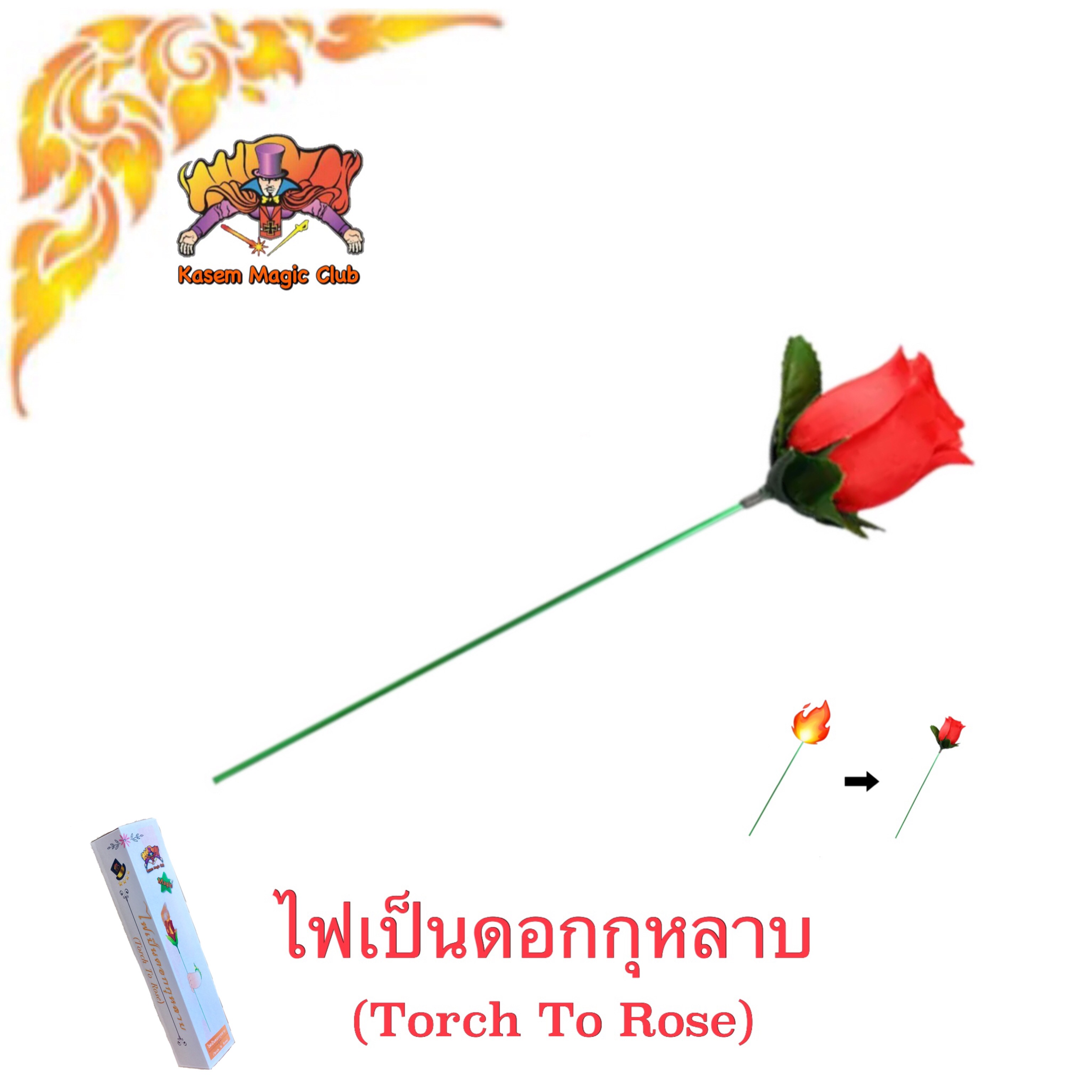 * อุปกรณ์มายากล ไฟเป็นดอกกุหลาบ (Torch To Rose)