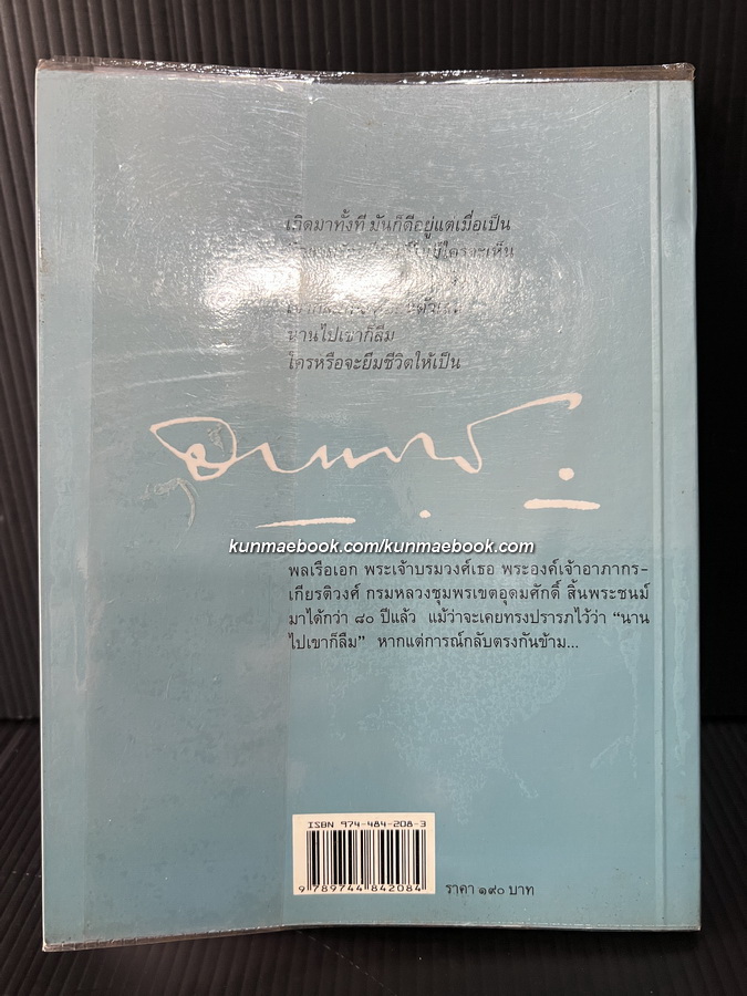 เสด็จเตี่ย "เกิดมาทั้งที มันก็ดีอยู่แต่เมื่อเป็น ผลงานของ ศรัณย์ ทองปาน