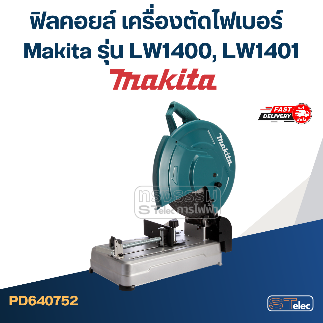ฟิลคอยล์ เครื่องตัดไฟเบอร์ Makita รุ่น LW1400, LW1401