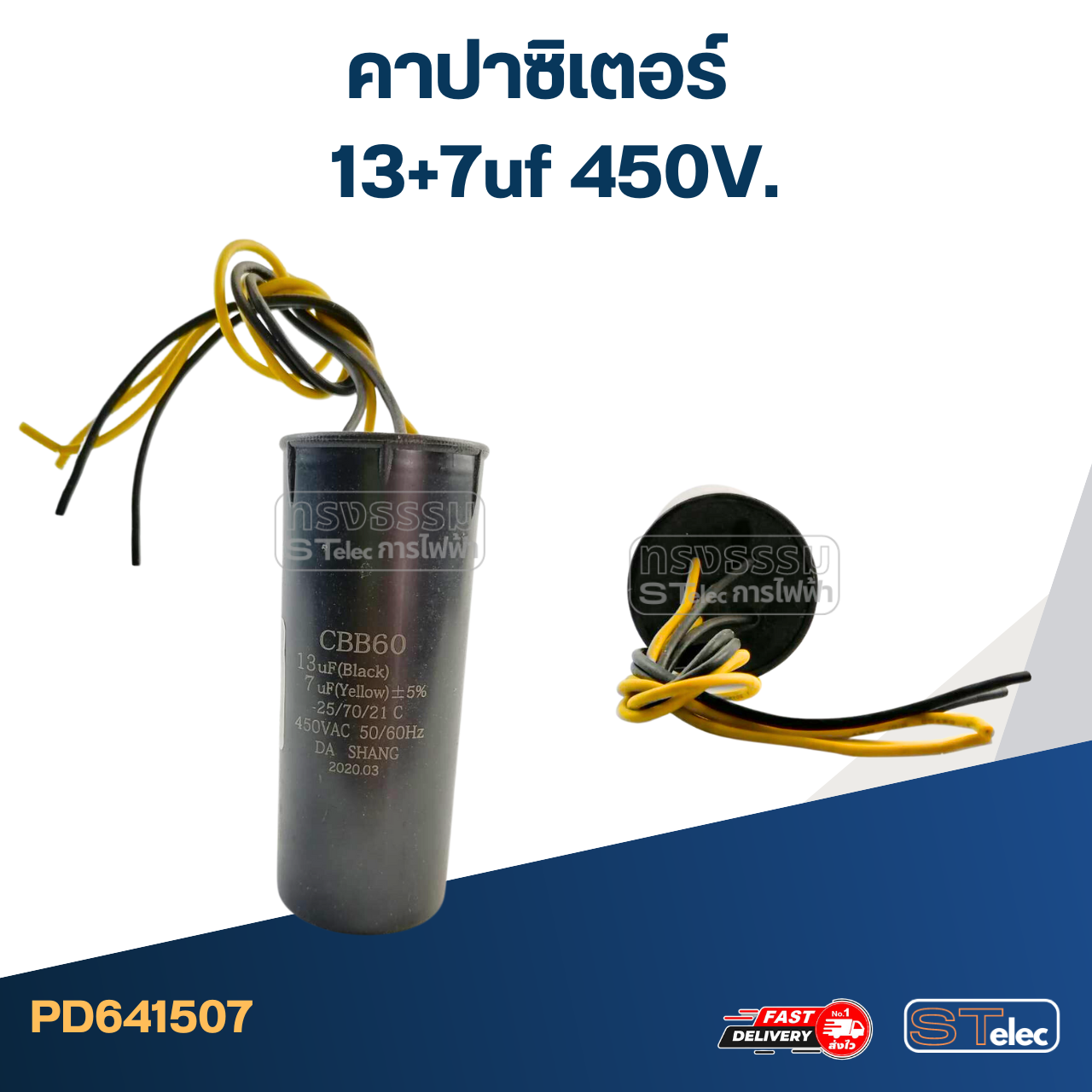 คาปาซิเตอร์ 13+7uf 450V.(กลม-สายไฟ)