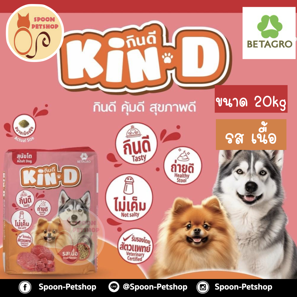 Kin Dee อาหารสุนัข กินดี สูตรสุนัขโต รสเนื้อ 20kg