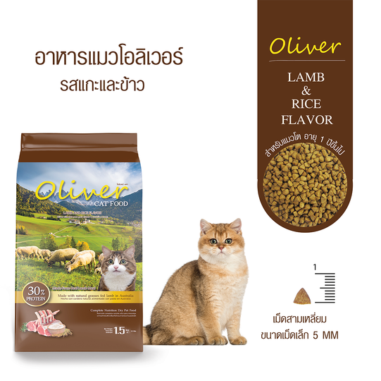 Oliver อาหารแมว โอลิเวอร์ สูตรเนื้อแกะและข้าว แพ็คโรงงาน 1.5kg