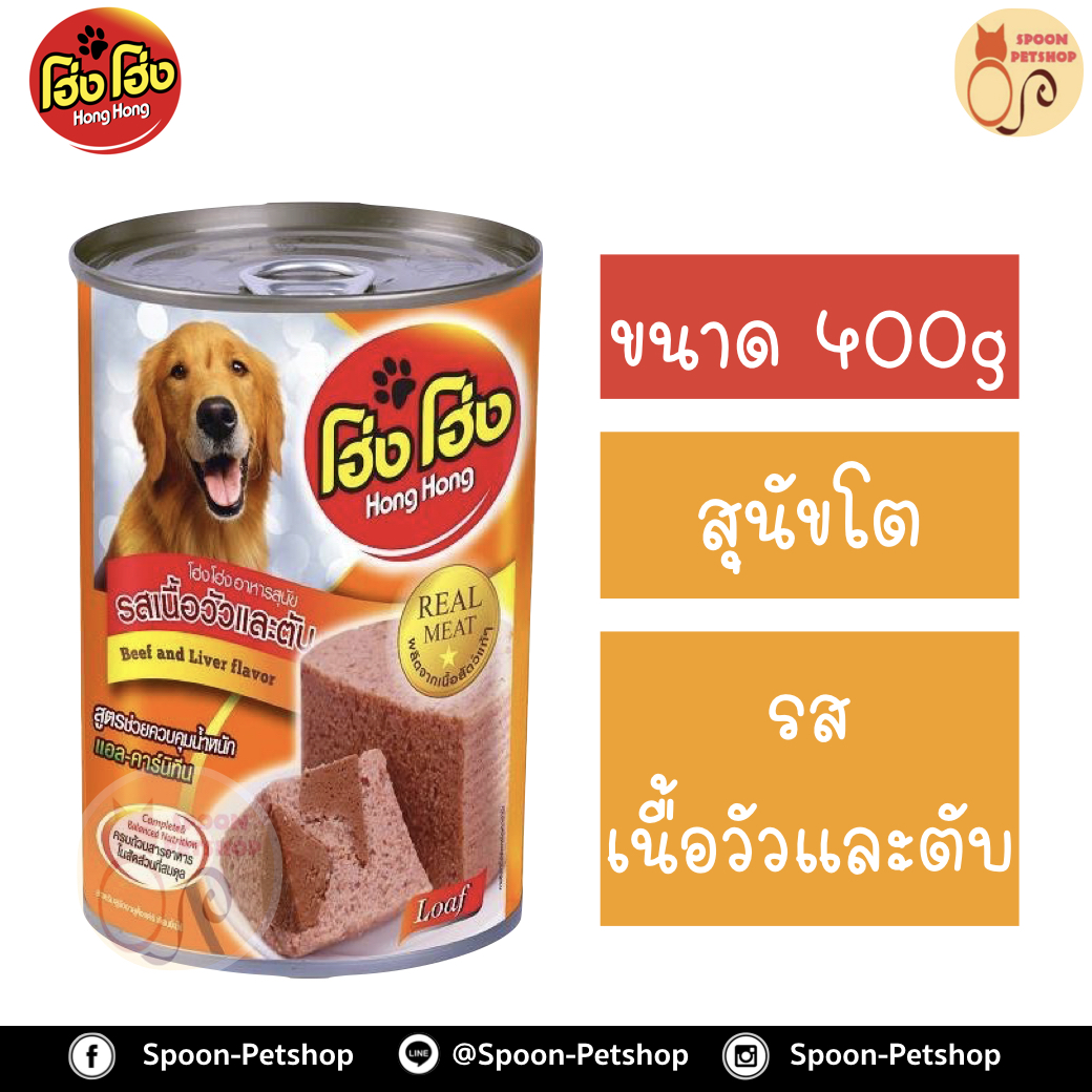 Hong Hong อาหารกระป๋อง สุนัข รสเนื้อวัวและตับ 400g