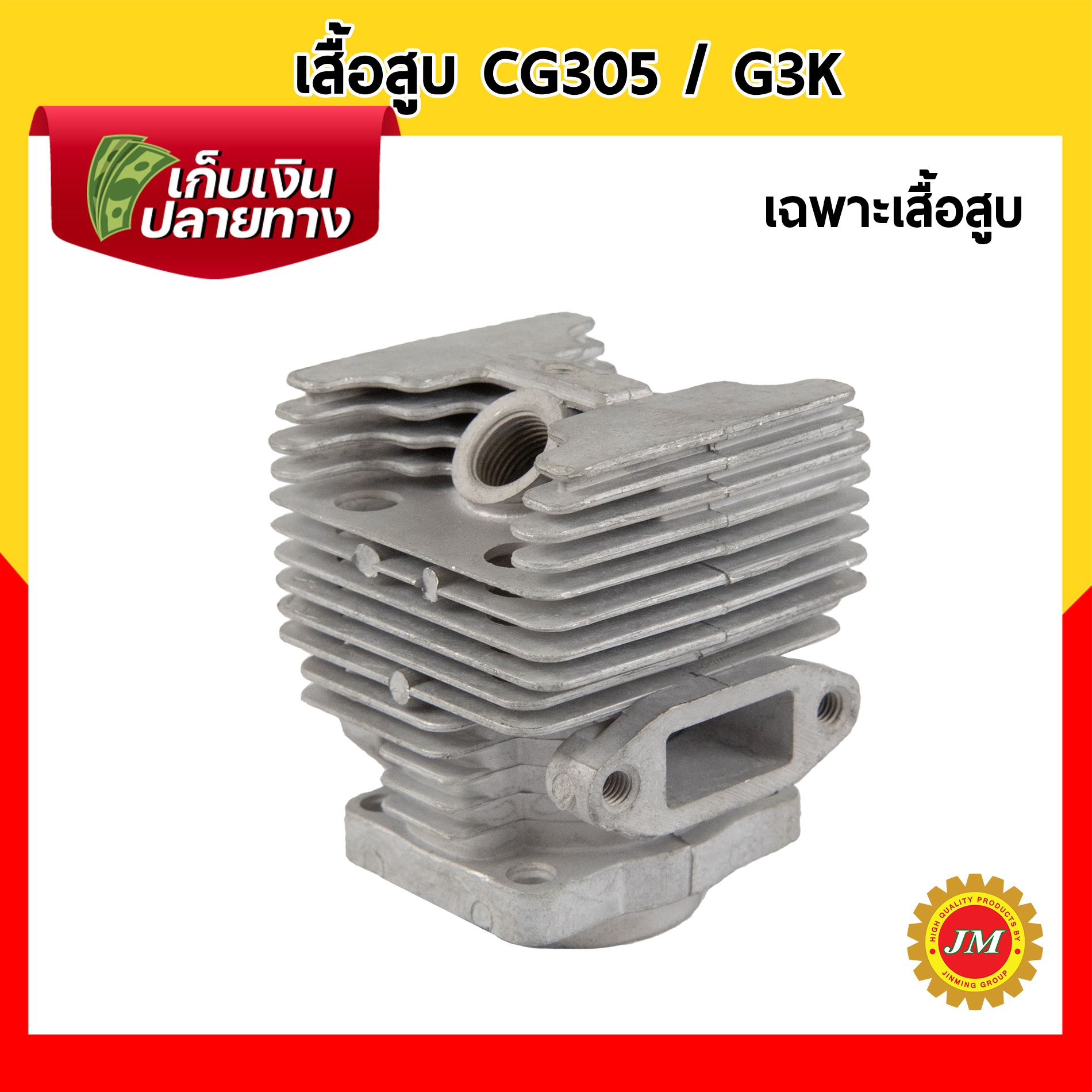 เสื้อสูบครบชุด CG305 / G3K ผ้าปั๊ม (ข้ออ่อน)