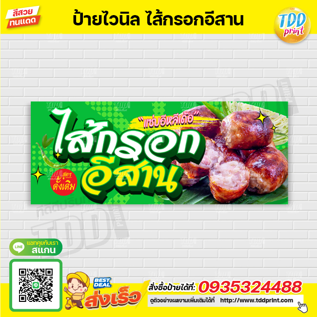 ป้ายไวนิลไส้กรอกอีสาน V1 ป้ายทนแดด กันน้ำ ภาพคมชัด สีสวยสดใส พร้อมใช้งาน