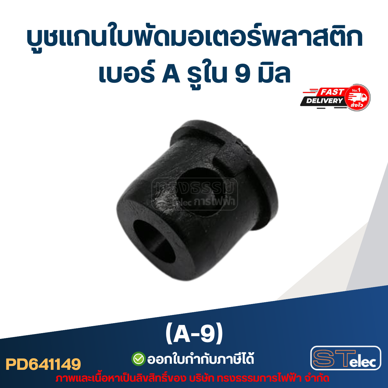 A-9 บูช แกนใบพัดมอเตอร์พลาสติก เบอร์ A รูใน 9 mm