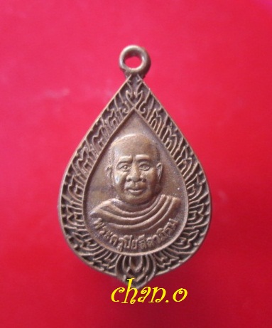 @@เหรียญเนื้อทองเหลือง พระครูปิยสีลาภิรม วัดเทพนิมิตร อ.หนองสองห้อง จ.ขอนแก่น @@@