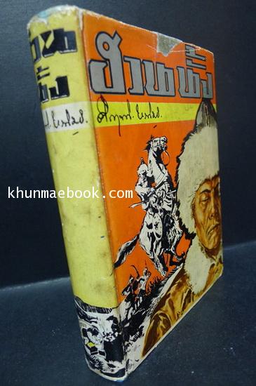 ฮวนนั้ง -พิมพ์ครั้งที่2- ผลงานของ พลตรี ม.ร.ว.คึกฤทธิ์ ปราโมช