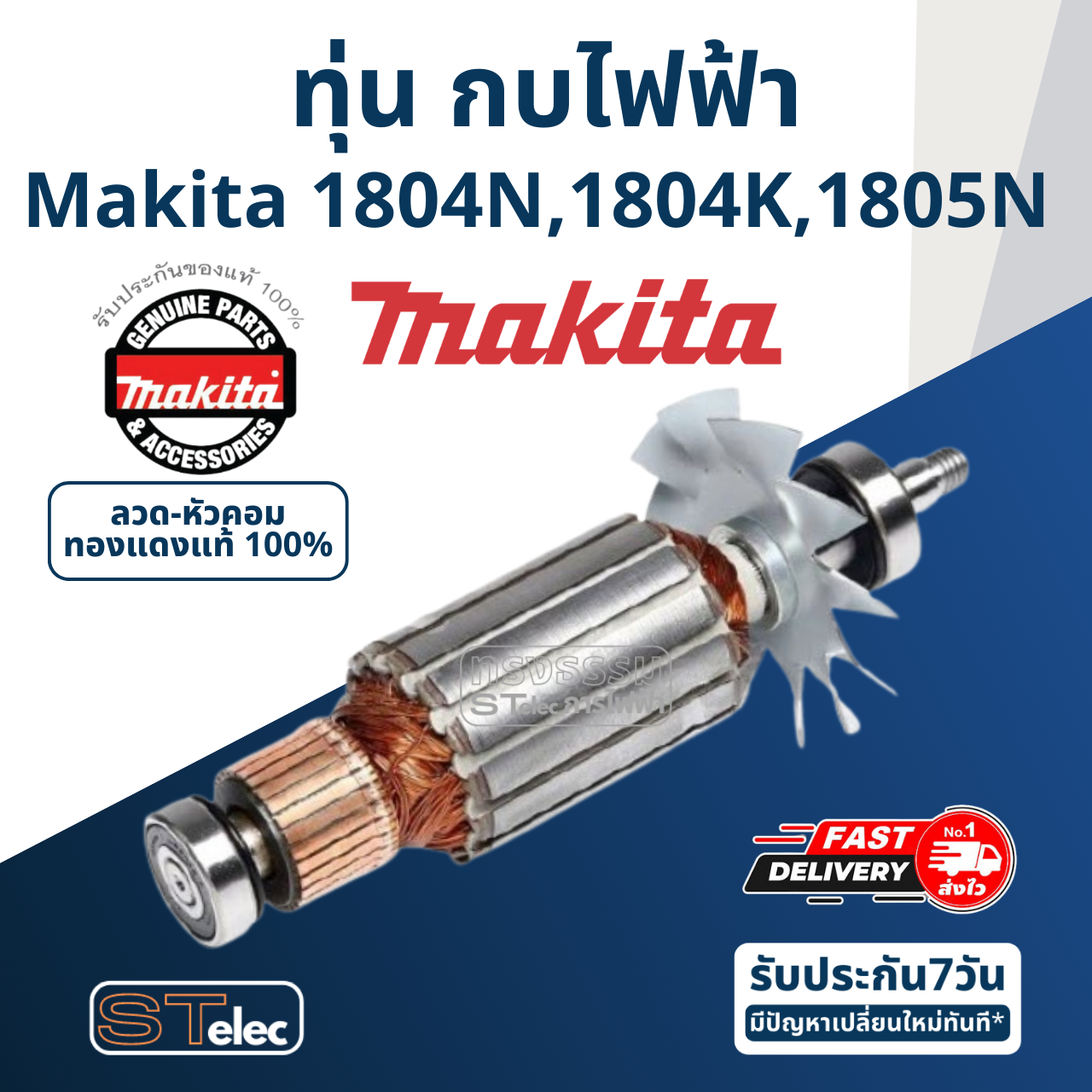ทุ่น กบไฟฟ้า มากีต้า Makita รุ่น 1804N, 1804K, 1805N (แท้) ##