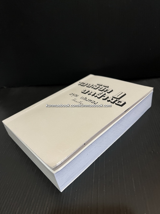 รอยลิขิตบนฝ่ามือ / อรุณ แสงทอง เรียบเรียง