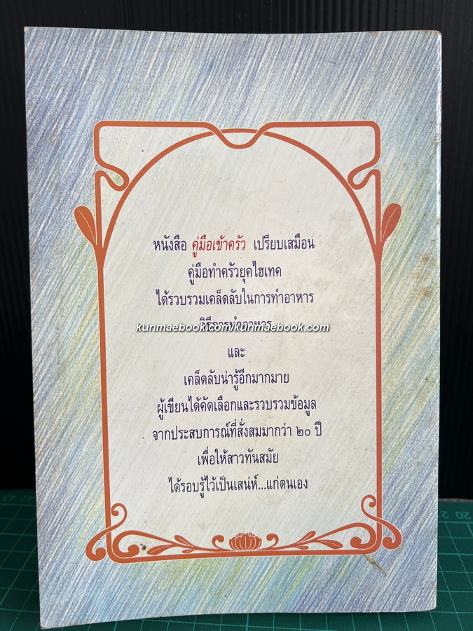 คู่มือเข้าครัว ผลงานของ วัลยา ภู่ภิญโญ (ร.ท.หญิง ลัดดา ภู่นิยม)