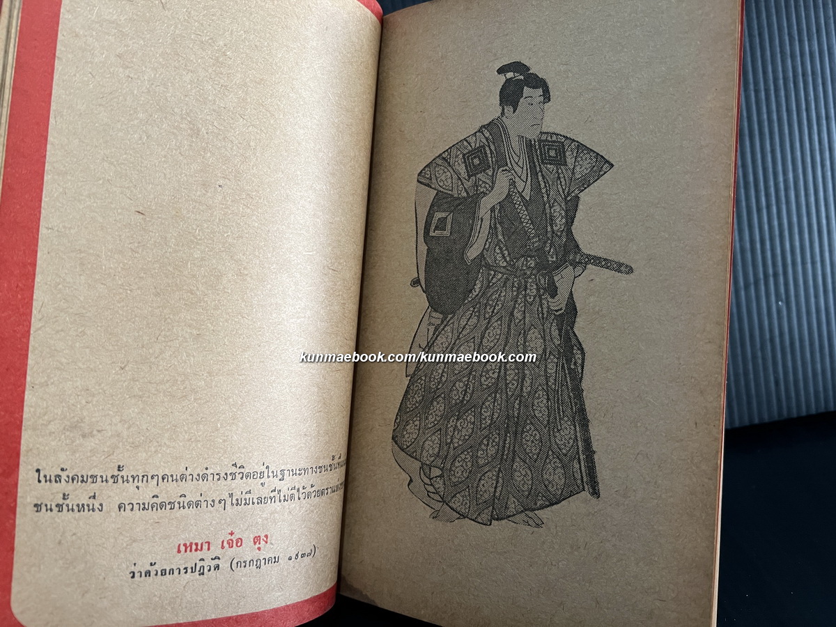 สุเมไต ไอ้ญุ่น ผลงานของ อิสระ สุวรรณบล คณะรัฐศาสตร์ จุฬาลงกรณมหาวิทยาลัย