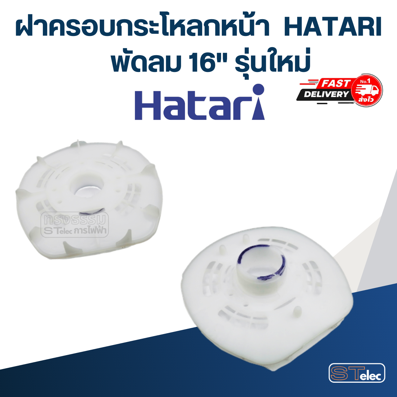 ฝาครอบกระโหลกหน้า, กระโหลกหน้าพัดลม HATARI 12"/14"/16"/18" (แท้)