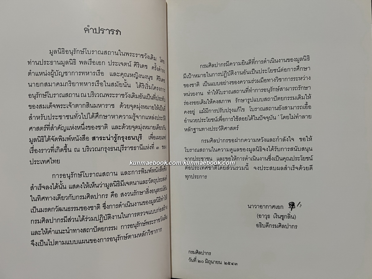 สาระน่ารู้กรุงธนบุรี