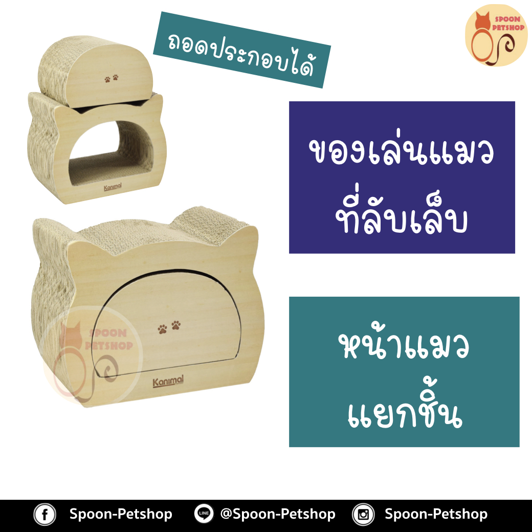 ที่ลับเล็บ ของเล่นแมว โซฟาแมว Kanimal รุ่น หน้าแมว แยกชิ้น Cat Toy ของเล่นแมว ที่ข่วนลับเล็บแมวกระดาษ รุ่นหัวแมวแยกชิ้นได้ สำหรับแมวทุกวัย ขนาด 36x23x28 ซม. ฟรี! Catnip กัญชาแมว