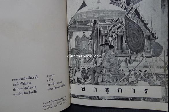 บรรณสังคีต ชุมนุมดนตรีไทย ส.ม.ธ. ( มหาวิทยาลัยธรรมศาสตร์ ) พ.ศ.๒๕๐๗