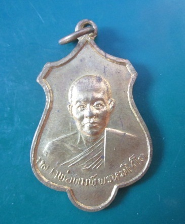@@เหรียญหลวงพ่อพิมพ์ พรหมโชโต วัดอินทรแบก ปี2517 จ.ปราจีนบุรี @@