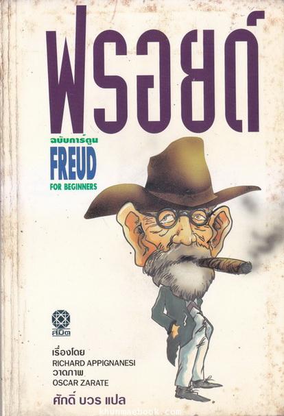 ฟรอยด์ ฉบับการ์ตูน (Freud For Beginners) แปลโดย ศักดิ์ บวร