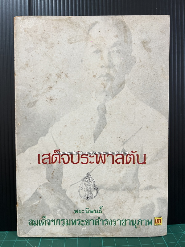 เสด็จประพาสต้น / อนุสรณ์ หม่อมเจ้าสิวลีวิลาศ ดิศกุล