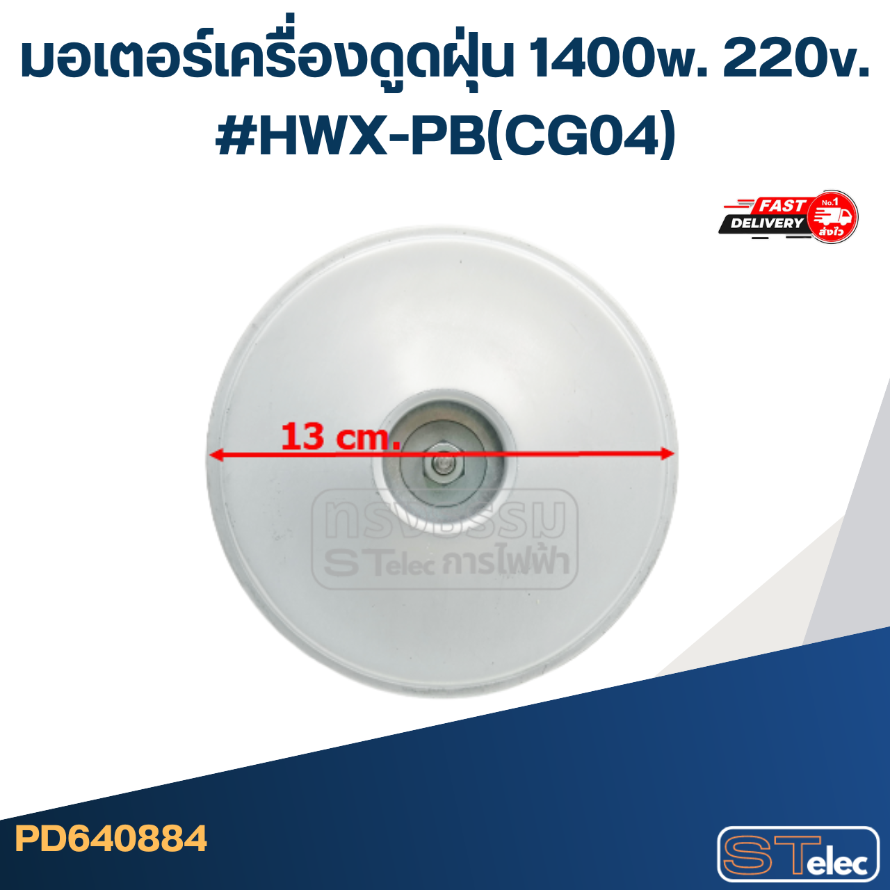 มอเตอร์เครื่องดูดฝุ่น 1400w. 220v. #HWX-PB(CG04)