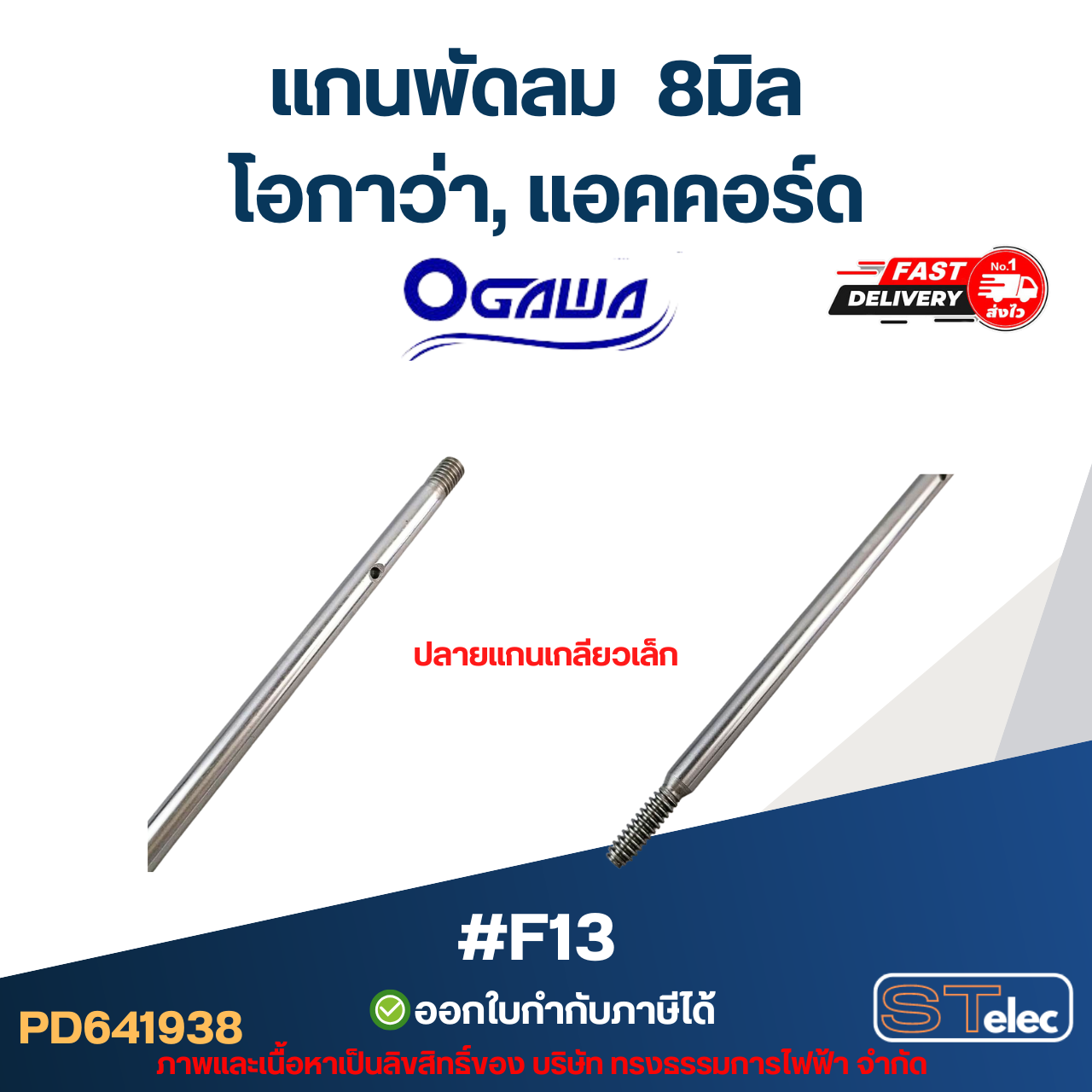แกนพัดลม โอกาว่า,แอคคอร์ด 8มิล ปลายเกลียวเล็ก #F13
