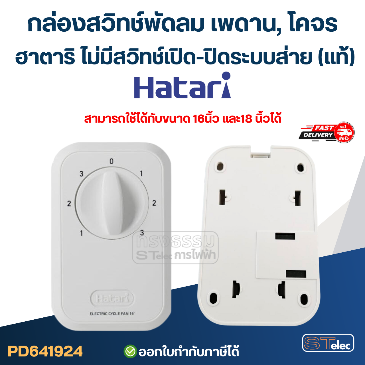 กล่องสวิทช์พัดลมเพดาน, โคจร ฮาตาริ ไม่มีสวิทช์เปิด-ปิดระบบส่าย(แท้)