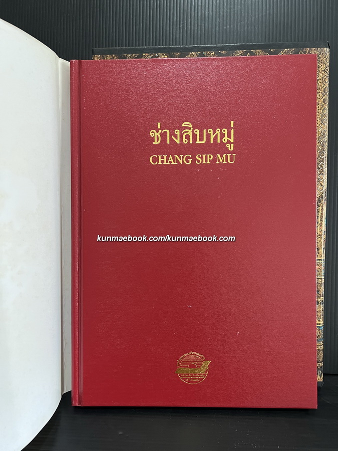 ช่างสิบหมู่ (Chang Sip Mu)*พิมพ์ครั้งแรก มีกล่อง