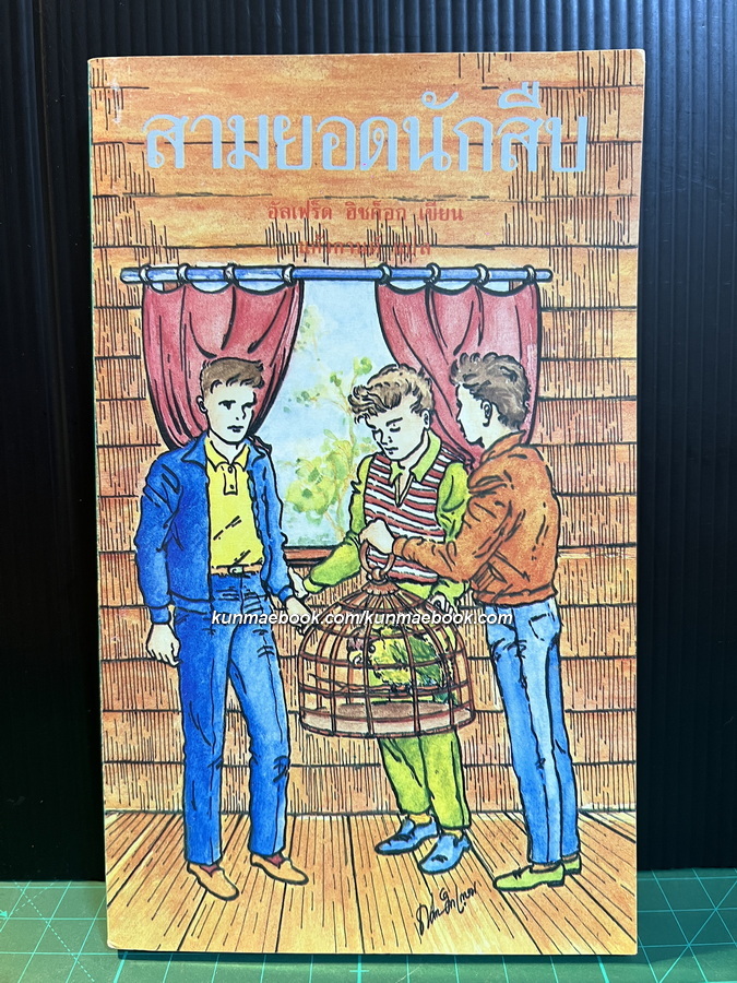 สามยอดนักสืบ ตอน นกแก้วพูดได้ (The Three Investigators in The Mystery of the Stuttering Parrot)