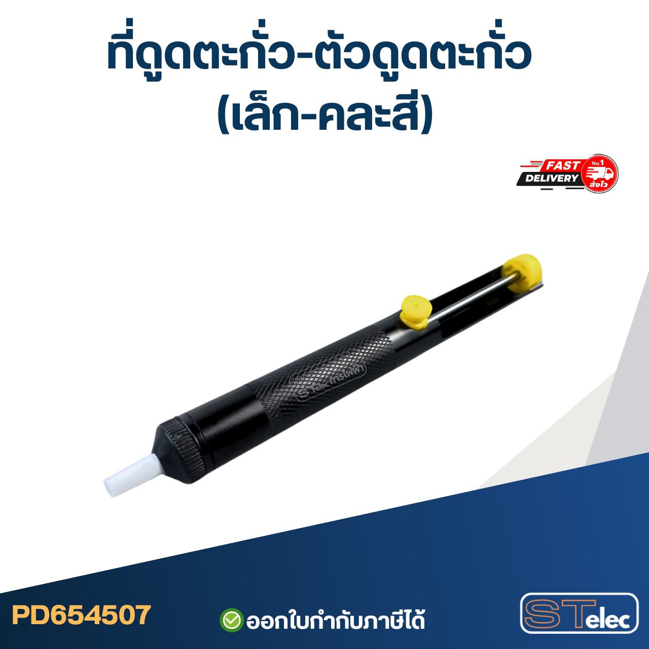 ที่ดูดตะกั่ว-ตัวดูดตะกั่ว (เล็ก-คละสี)