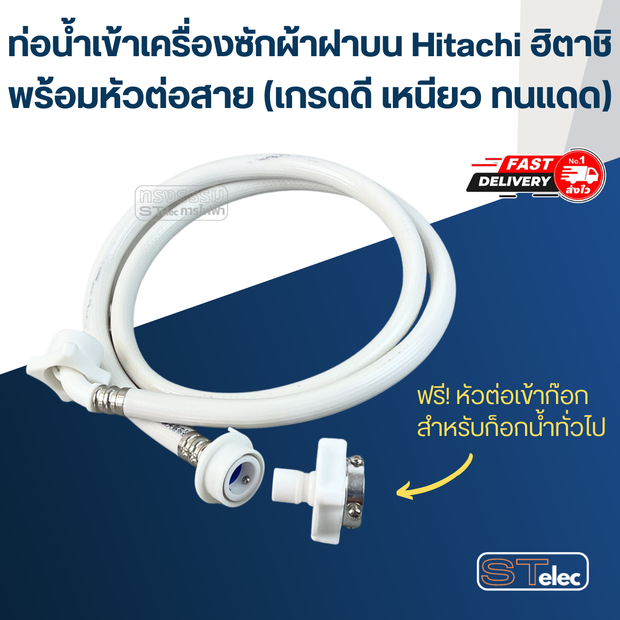 ท่อน้ำเข้าเครื่องซักผ้าฝาบน Hitachi ฮิตาชิ พร้อมหัวต่อสาย (เกรดดี เหนียว ทนแดด)