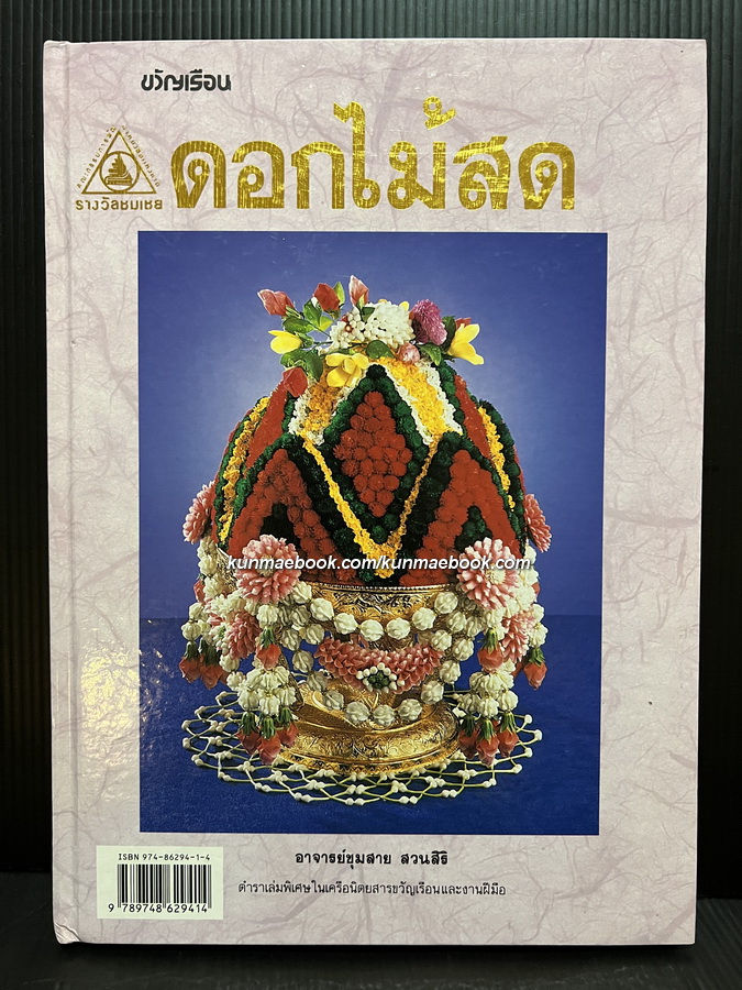 ดอกไม้สด โดย อาจารย์ชุมสาย สวนสิริ ตำราเล่มพิเศษในเครือนิตยสารขวัญเรือนและงานฝีมือ