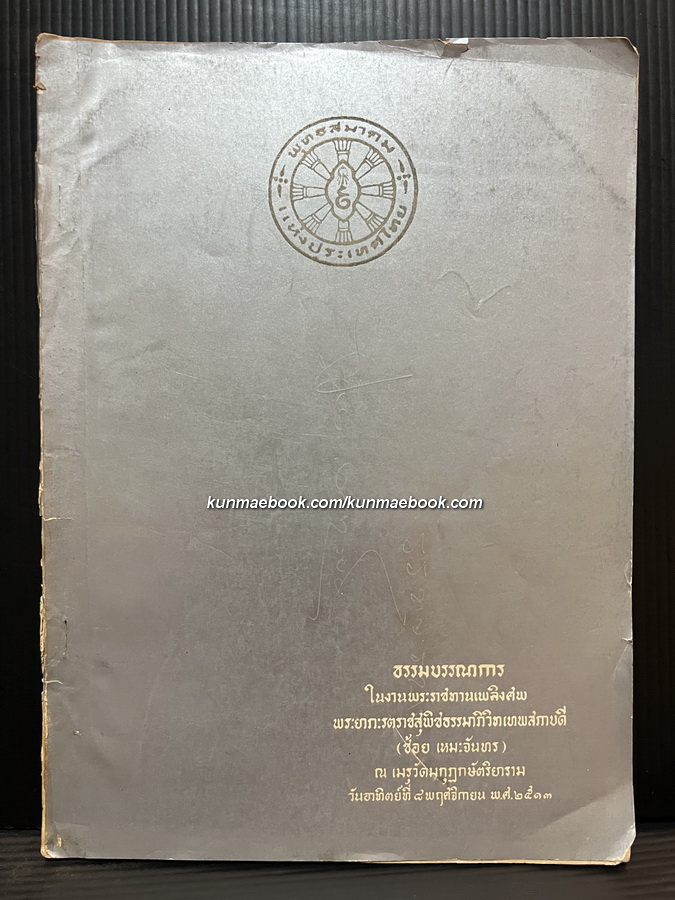 อนุสรณ์ พระยาภะรตราชสุพิชธรรมาภิวิทเทพสภาบดี (ช้อย เหมะจันทร 2427-2513)